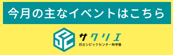 今月の主なイベントはこちら