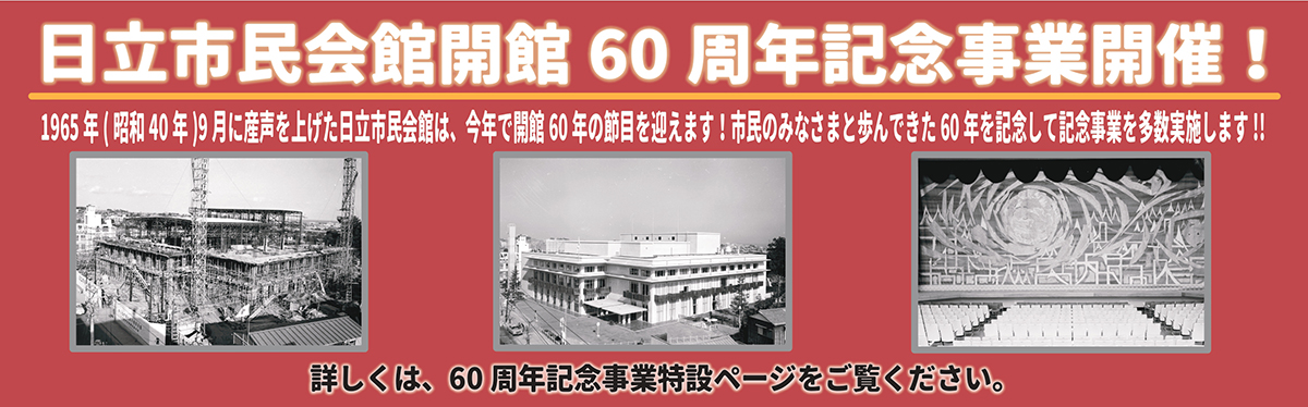 日立市民会館開館60周年記念事業開催